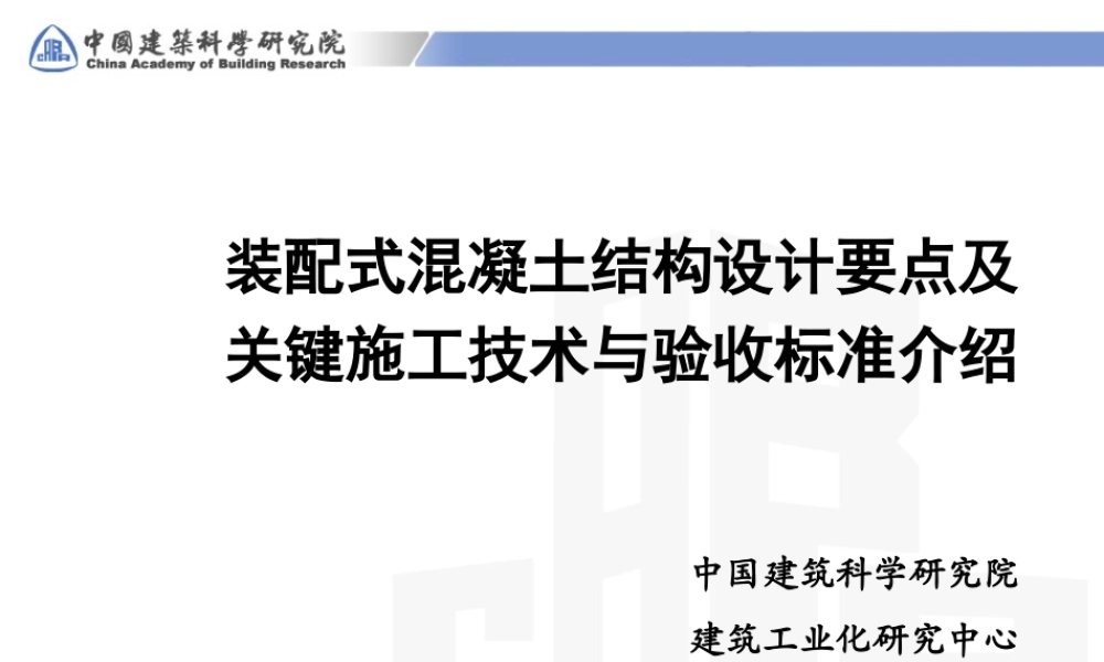 装配式混凝土结构设计要点及关键施工技术与验收标准