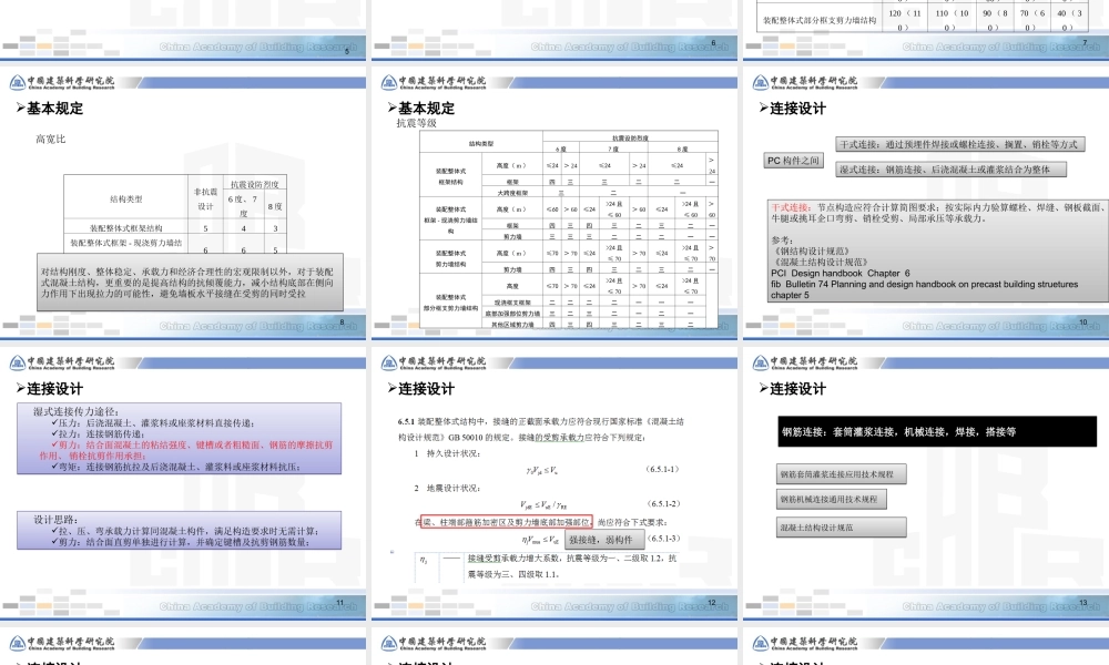 装配式混凝土结构设计要点及关键施工技术与验收标准