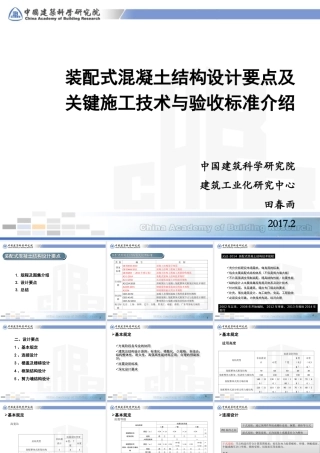 装配式混凝土结构设计要点及关键施工技术与验收标准