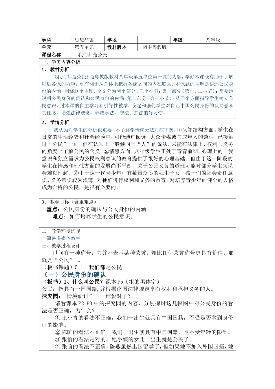 我们都是公民教学设计_第1页