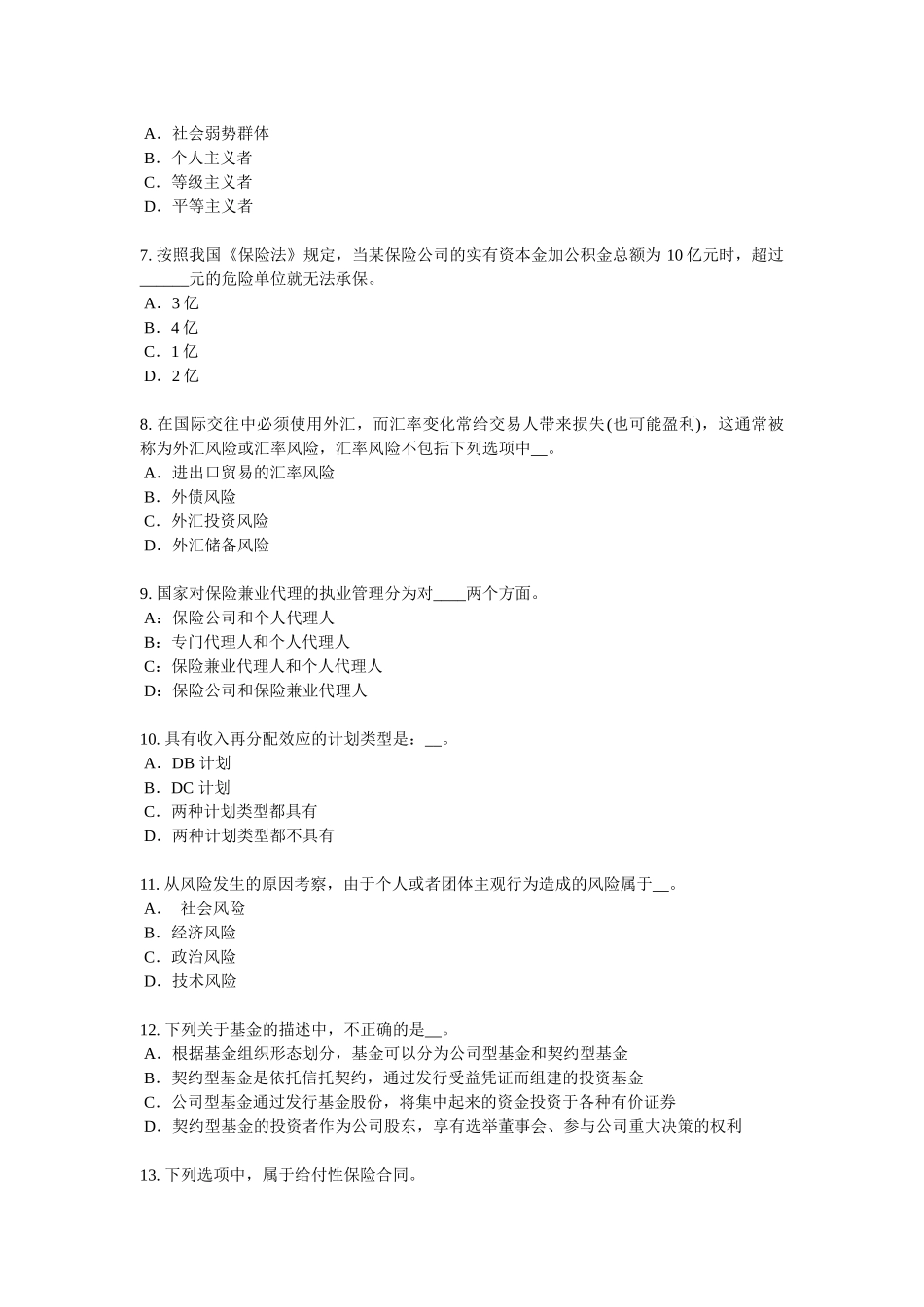 广东省2018年保险高管模拟试题_第2页