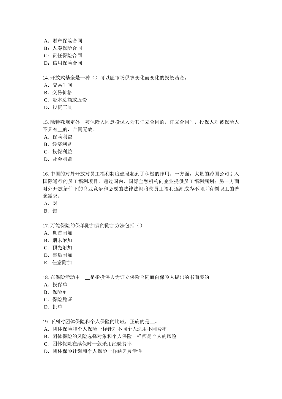 广东省2018年保险高管模拟试题_第3页