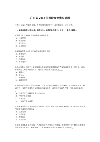 广东省2018年保险高管模拟试题