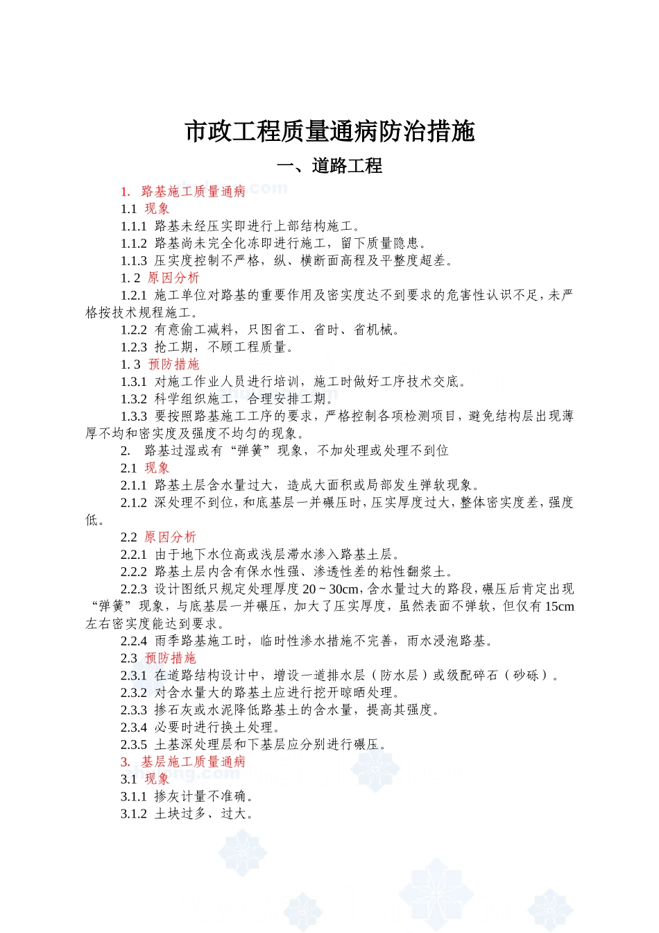 市政工程质量通病防治措施_第1页