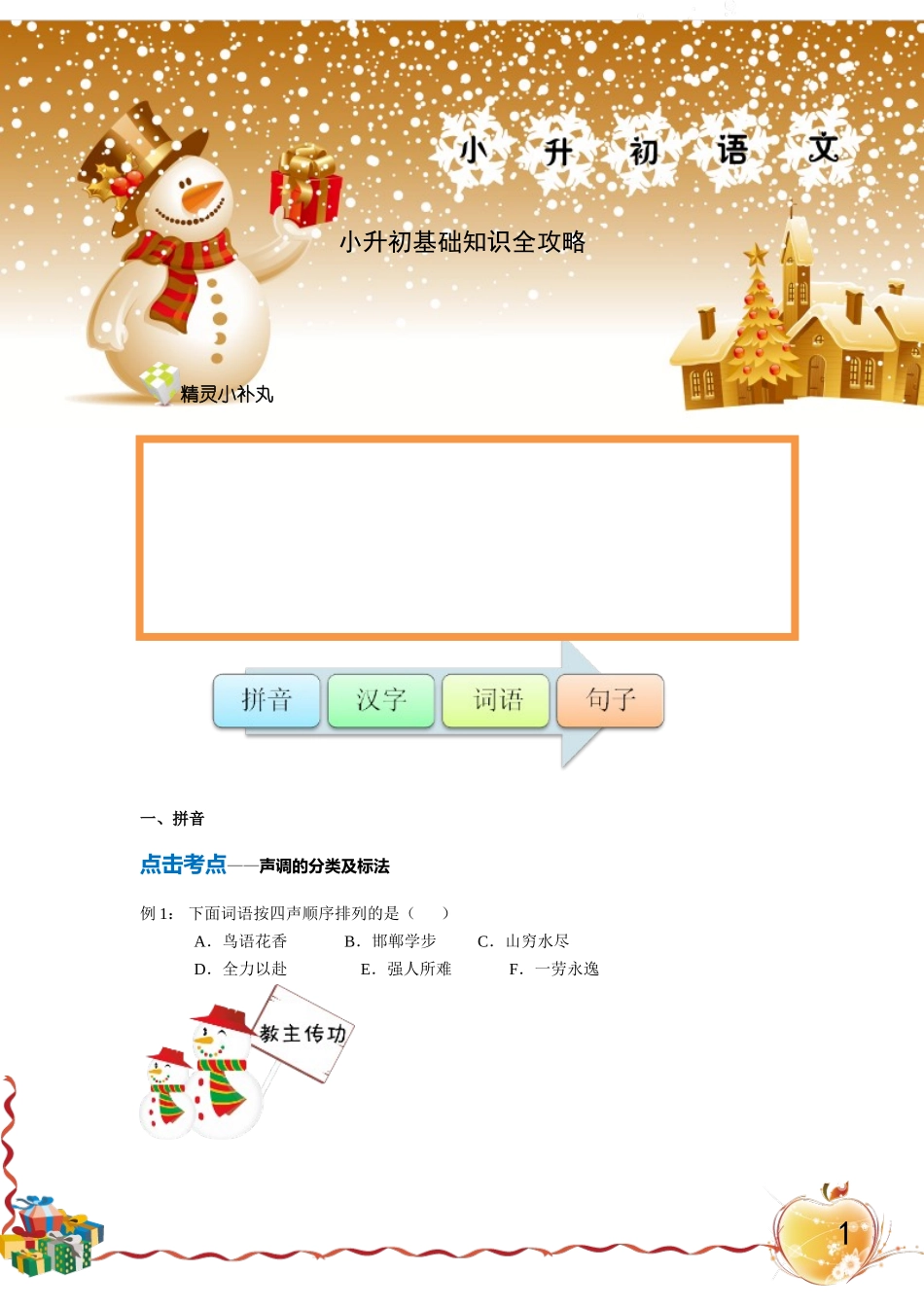 小升初基础知识全攻略_第1页