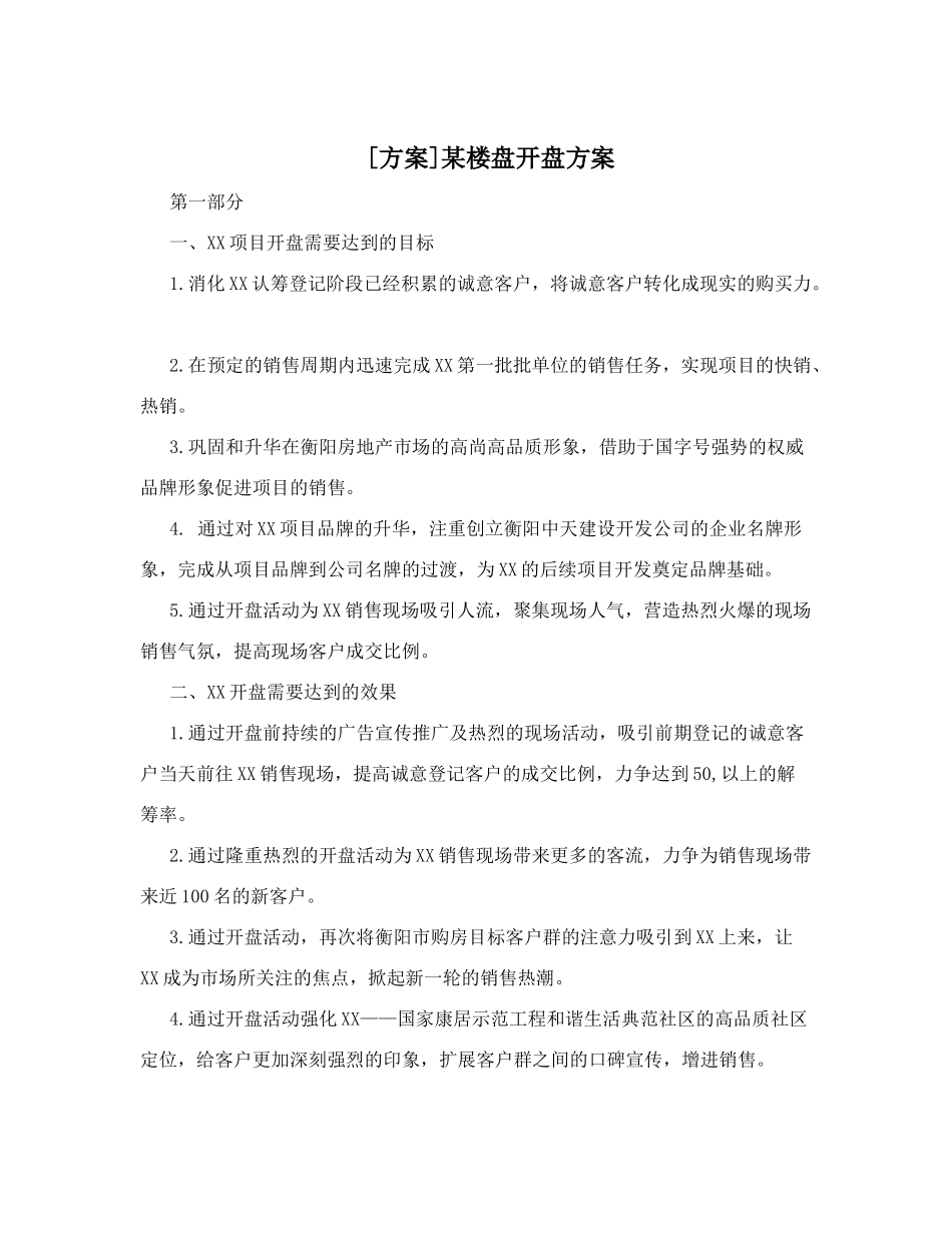 某楼盘开盘方案_第1页