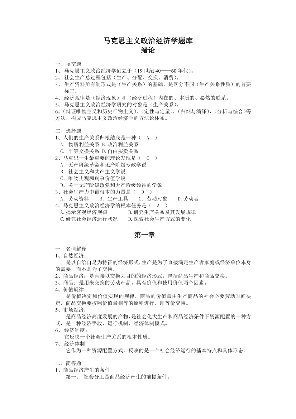 马克思主义政治经济学题库_第1页