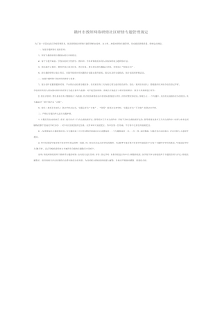 赣州市教师网络研修社区研修专题管理规定