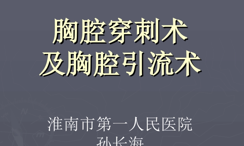 胸腔穿刺术及胸腔闭式引流术,
