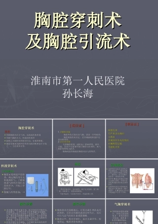 胸腔穿刺术及胸腔闭式引流术,