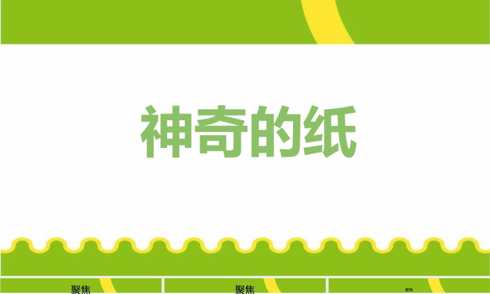 神奇的纸 新教材二年级上册科学课件ppt
