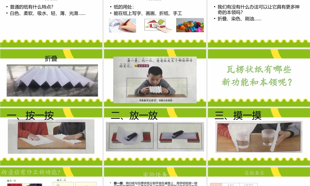 神奇的纸 新教材二年级上册科学课件ppt