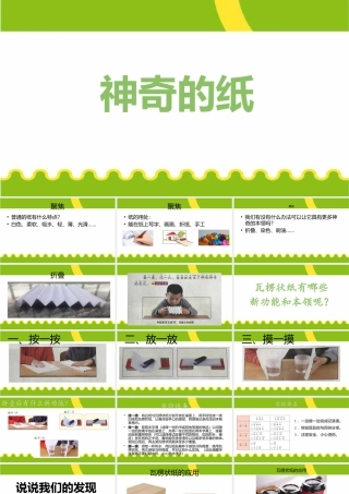 神奇的纸 新教材二年级上册科学课件ppt
