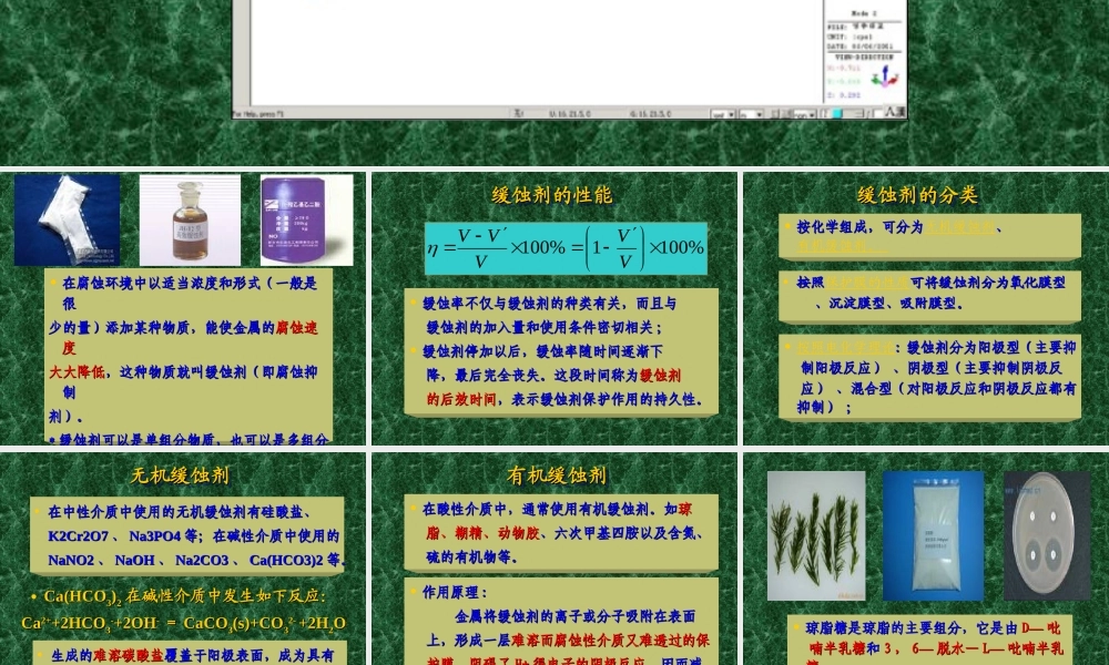 腐蚀防护(缓蚀剂)