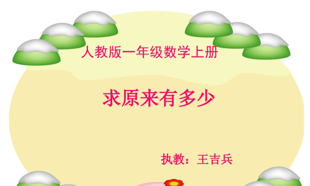 小学数学人教2011课标版一年级求原来是多少