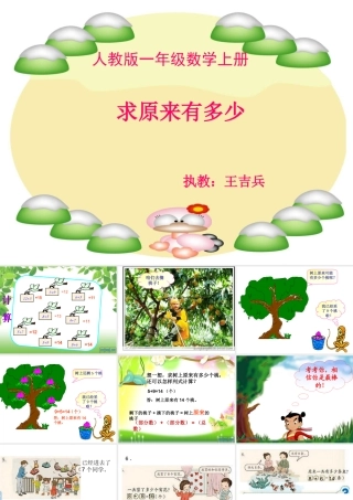 小学数学人教2011课标版一年级求原来是多少