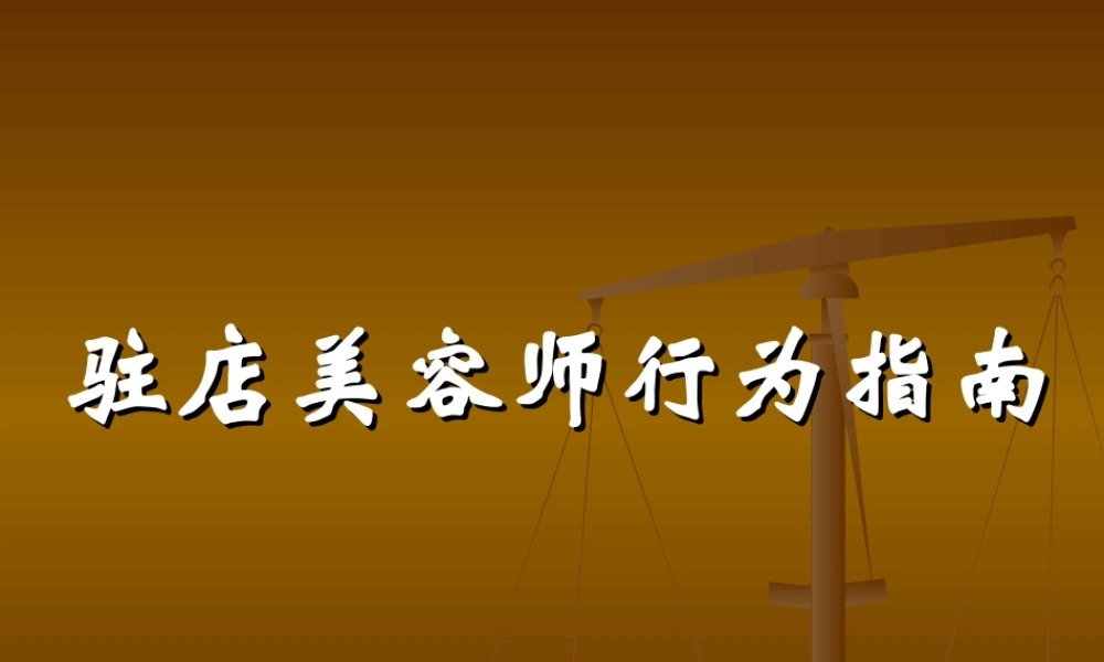 驻店美容师行为指南
