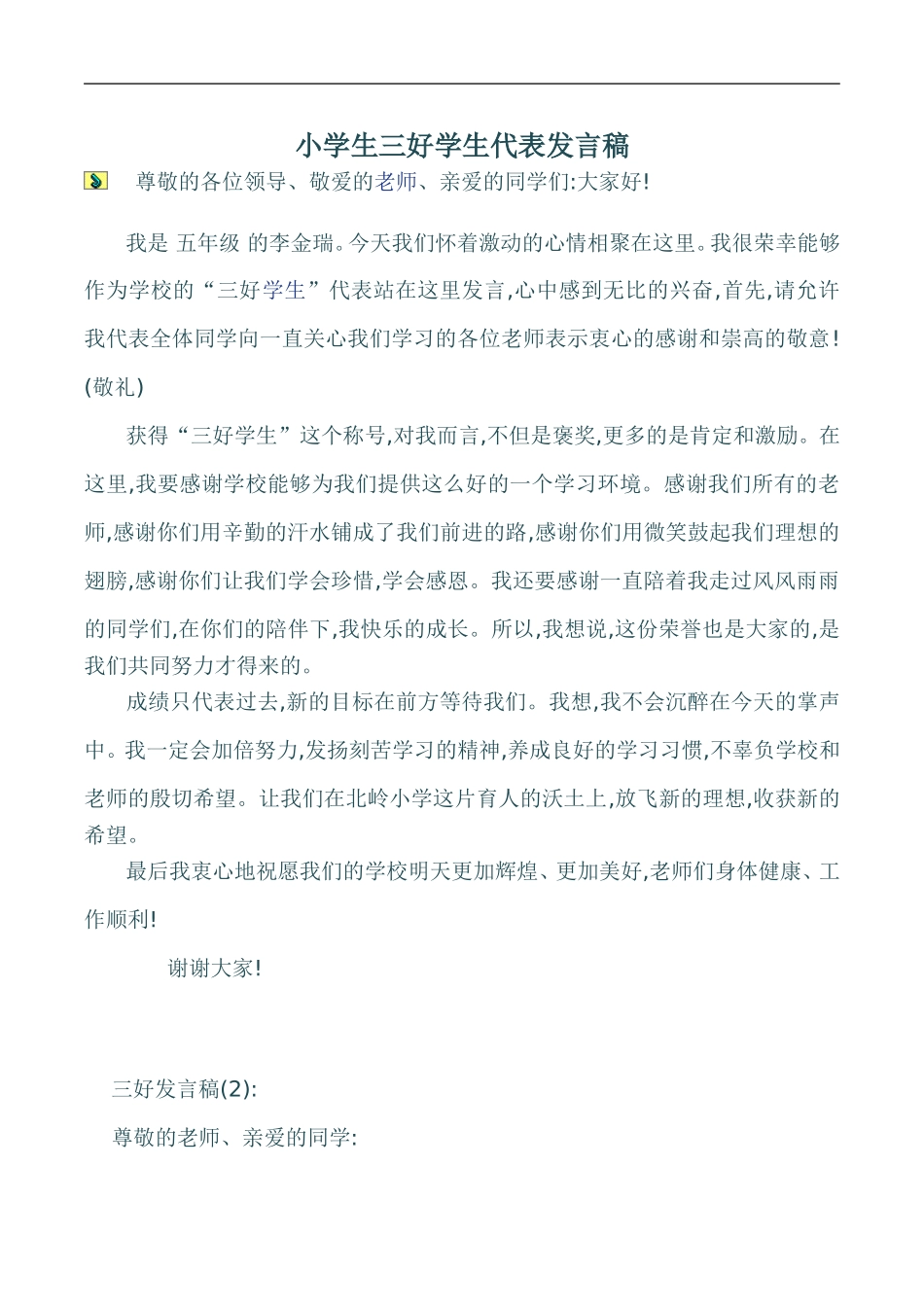小学生三好学生代表发言稿_第1页