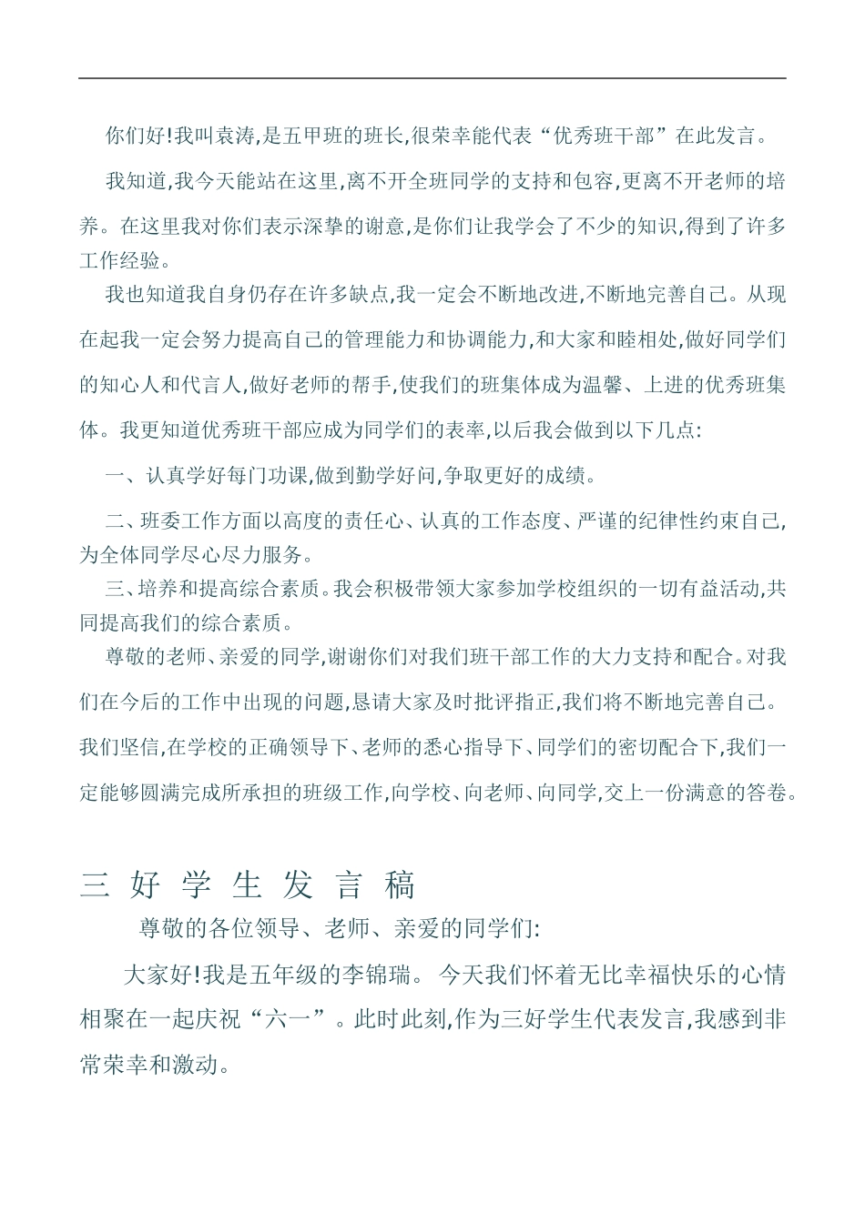 小学生三好学生代表发言稿_第2页