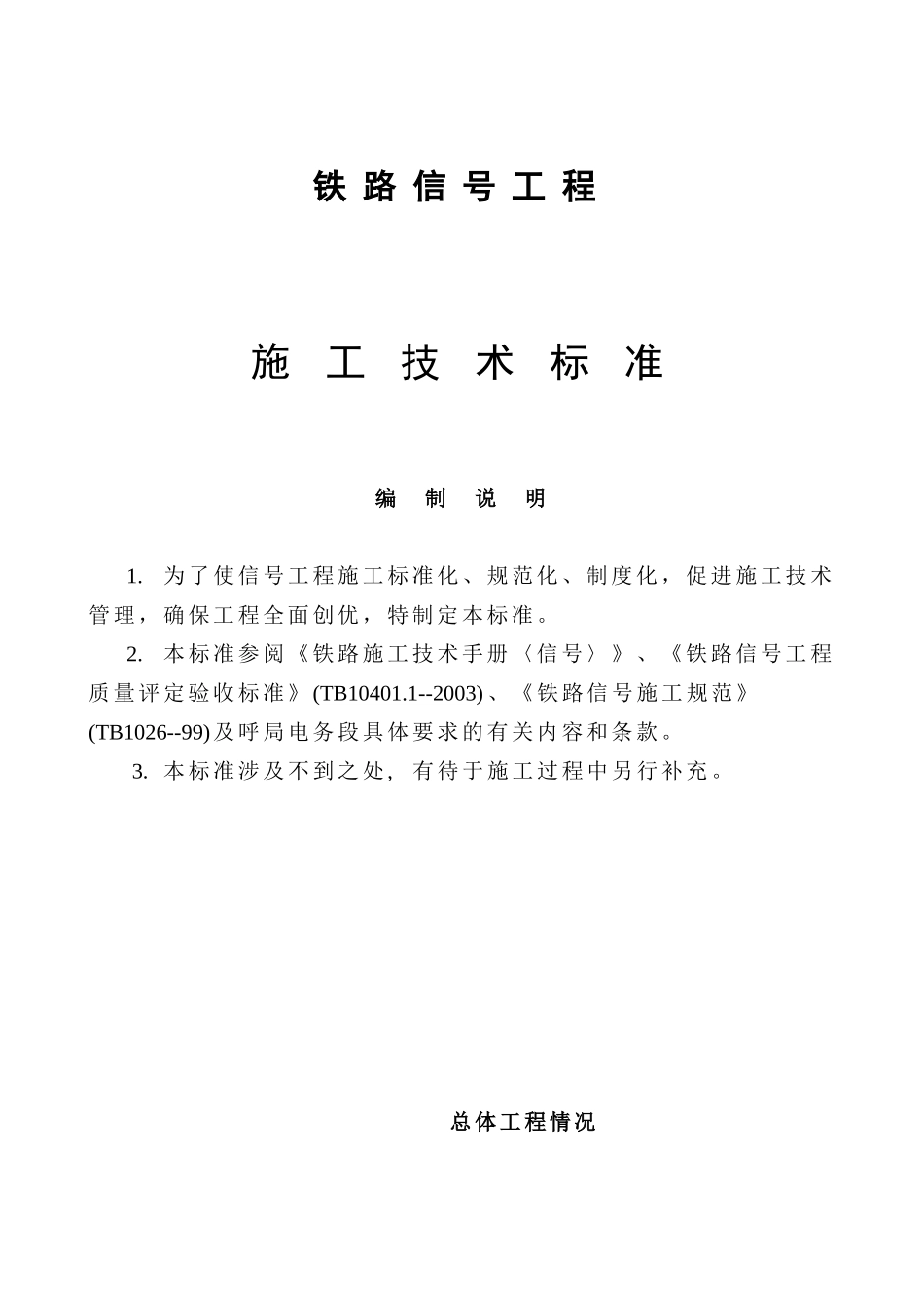 铁路信号工程施工技术标准_第1页