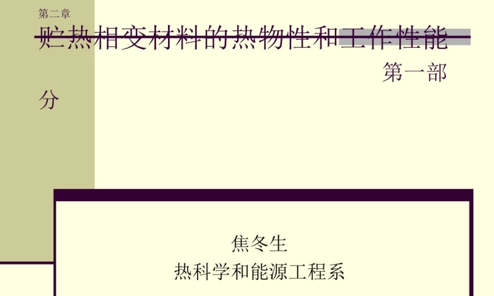 相变贮能 第03讲  贮热相变材料热物性的测定方法