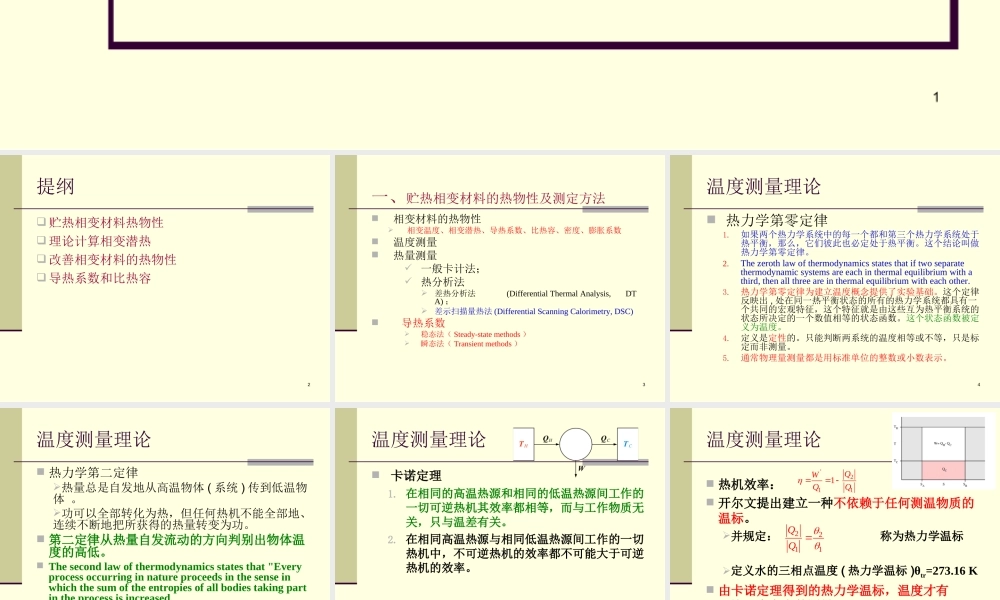 相变贮能 第03讲  贮热相变材料热物性的测定方法