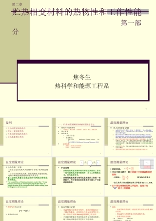 相变贮能 第03讲  贮热相变材料热物性的测定方法