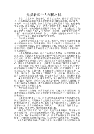 党员教师个人剖析材料
