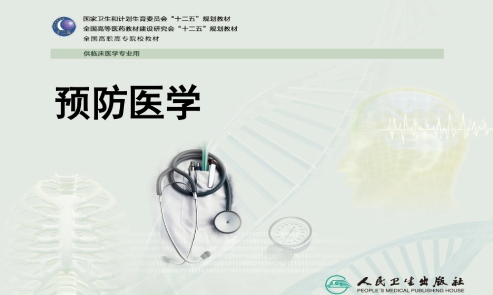 预防医学(绪论)