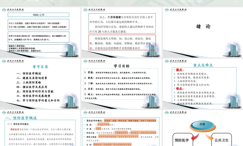 预防医学(绪论)