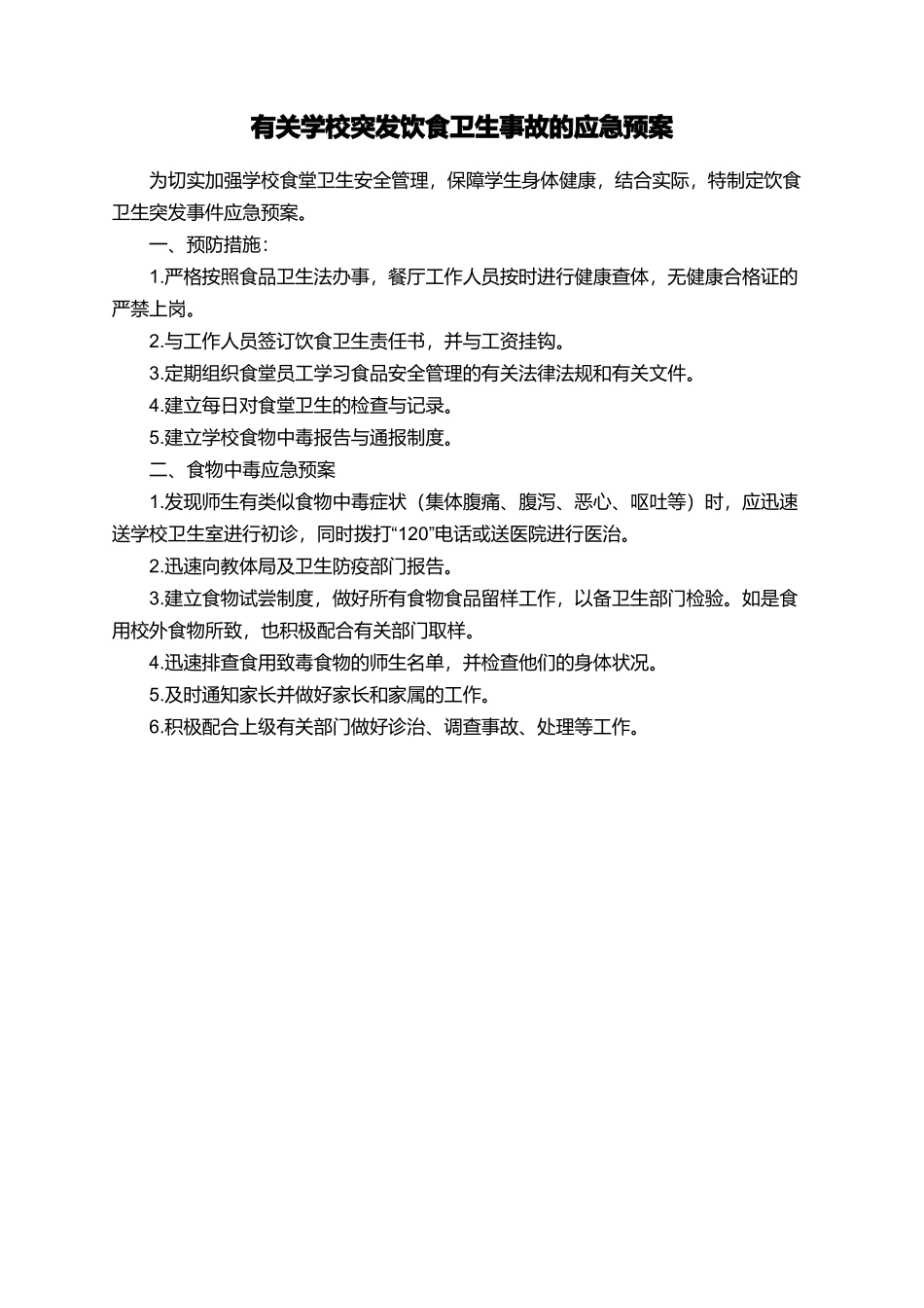 有关学校突发饮食卫生事故的应急预案_第1页