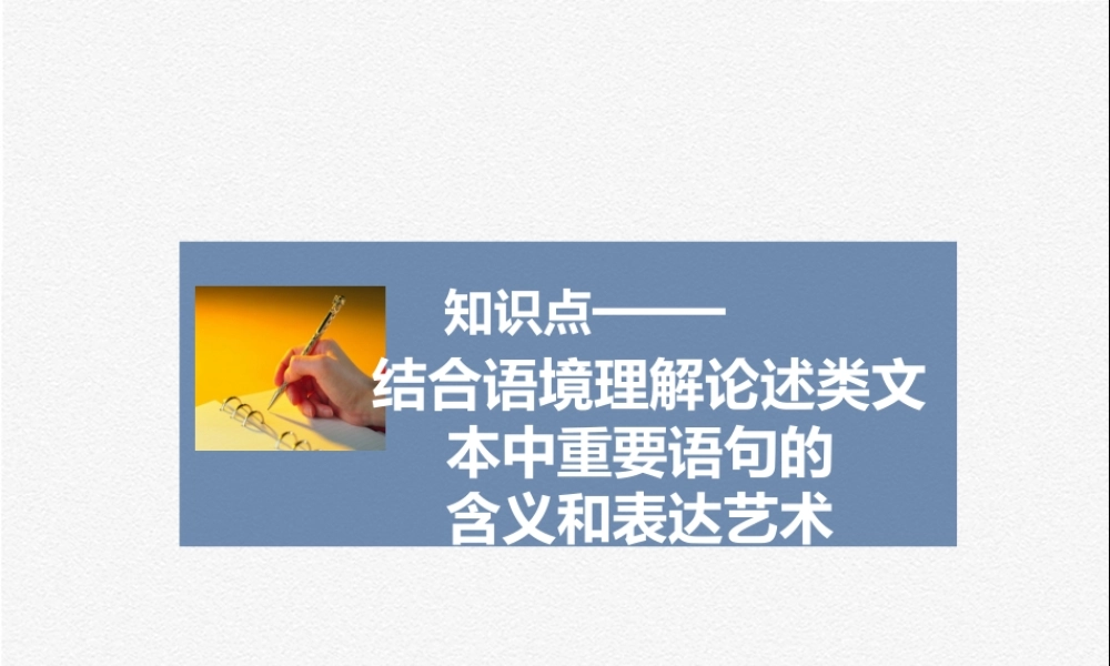 知识点——结合语境理解论述类文本中重要语句的含义和表达艺术