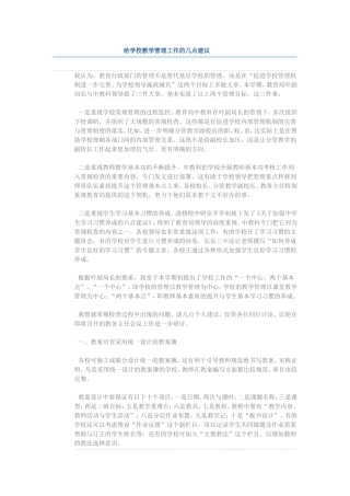 对学校教学和学生管理工作的意见及建议