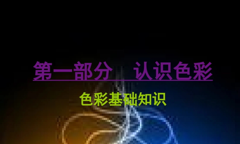 服装色彩设计课件