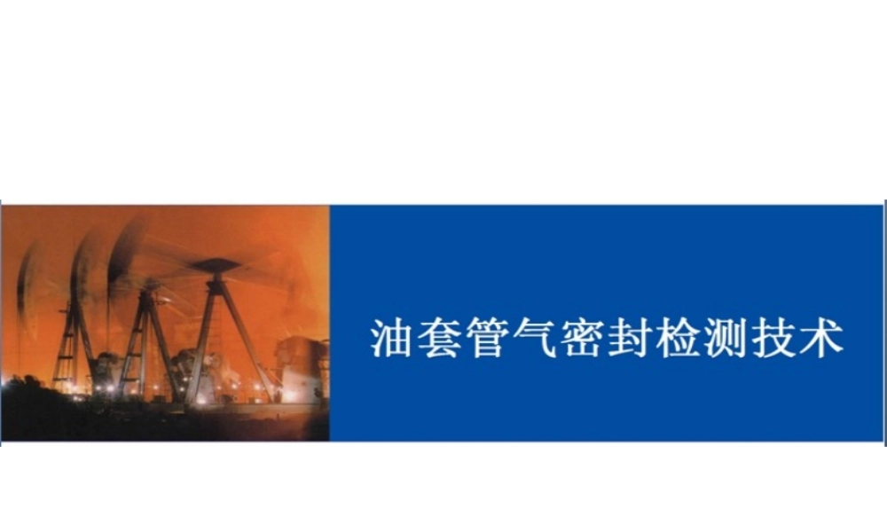 油套管气密封检测技术