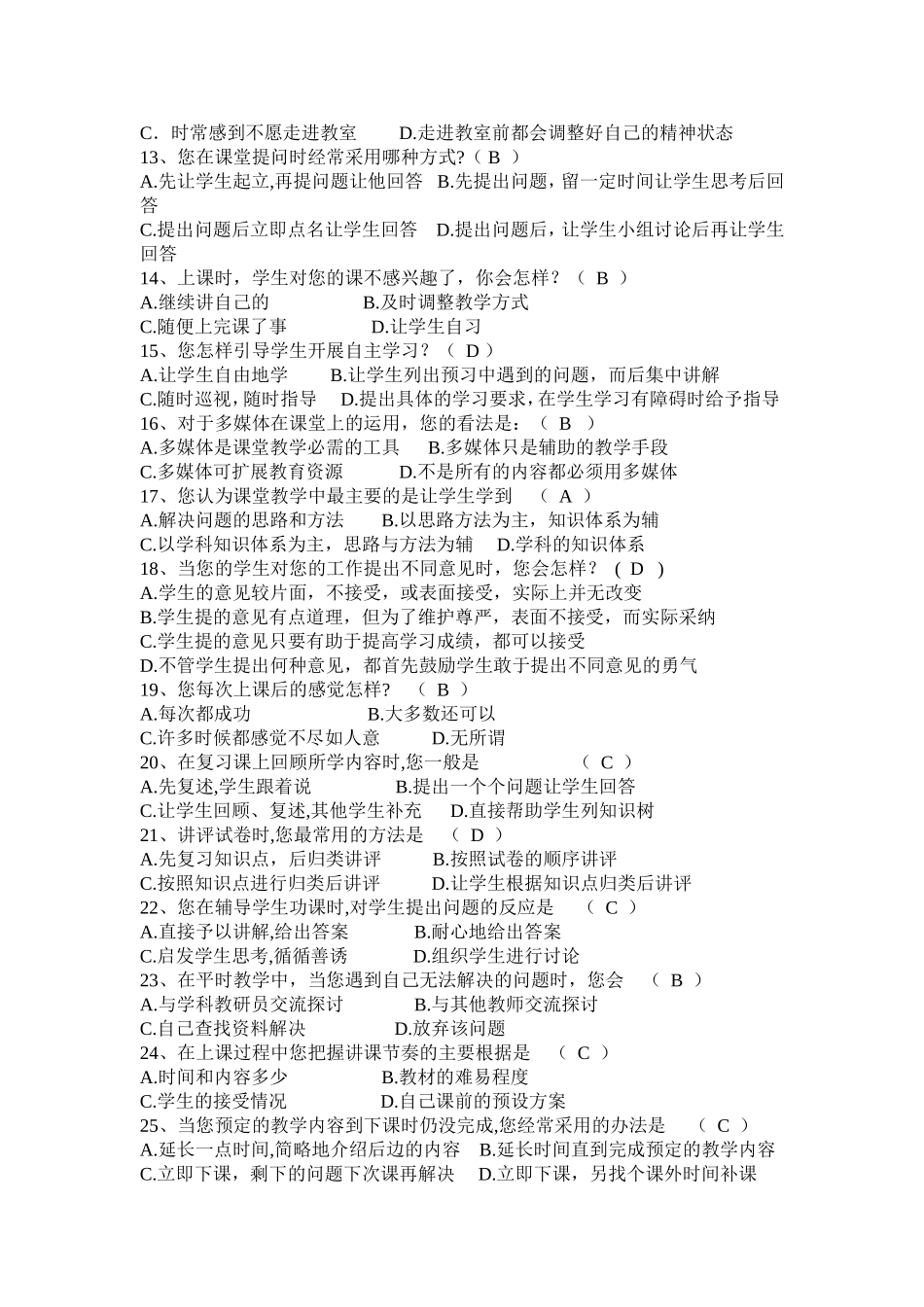 “教师课堂教学现状”调查问卷(教师问卷)_第2页