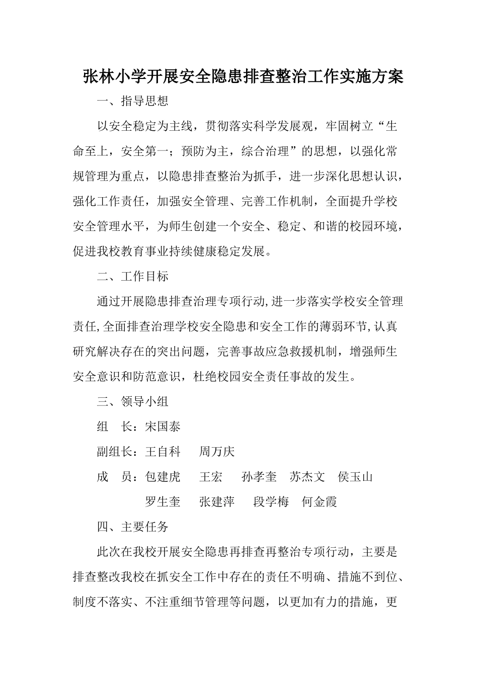 学校安全隐患排查整治专项行动实施方案_第1页