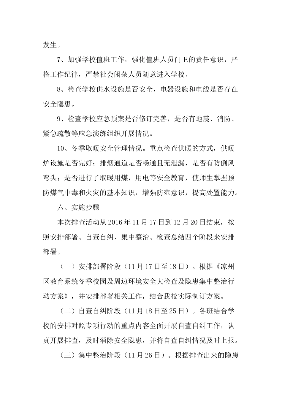 学校安全隐患排查整治专项行动实施方案_第3页