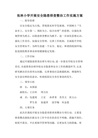 学校安全隐患排查整治专项行动实施方案