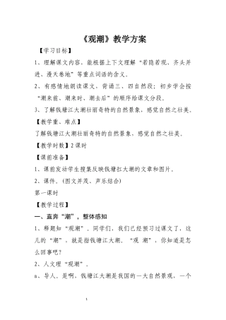 《观潮》教学方案