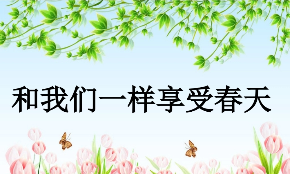 和我们一样享受春天-(2)