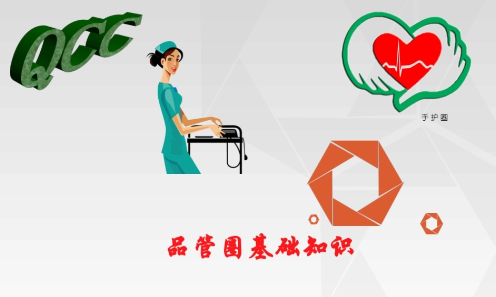 品管圈基础知识