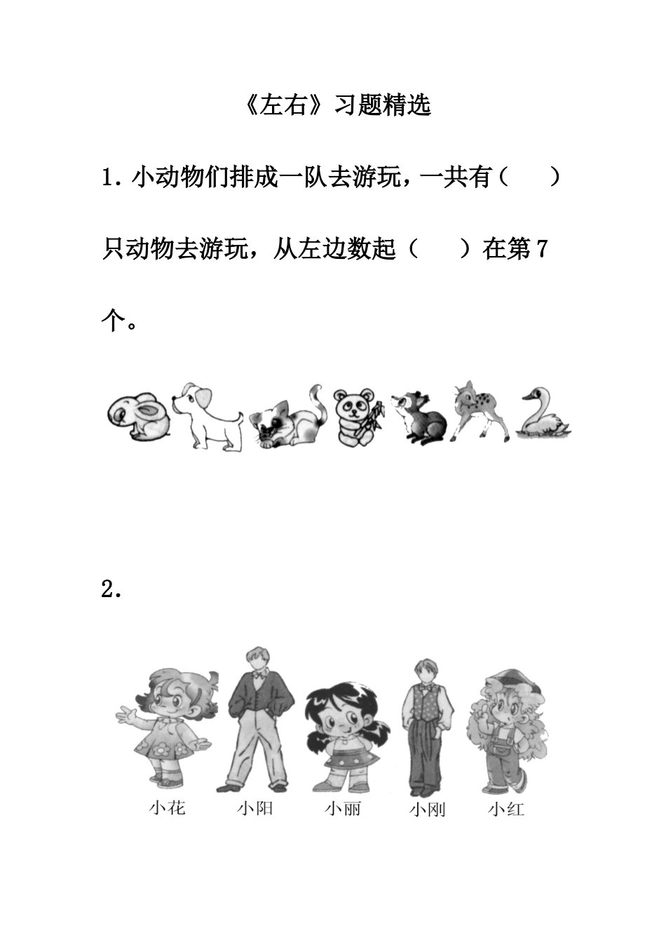 小学数学人教2011课标版一年级《左右》习题精选_第1页