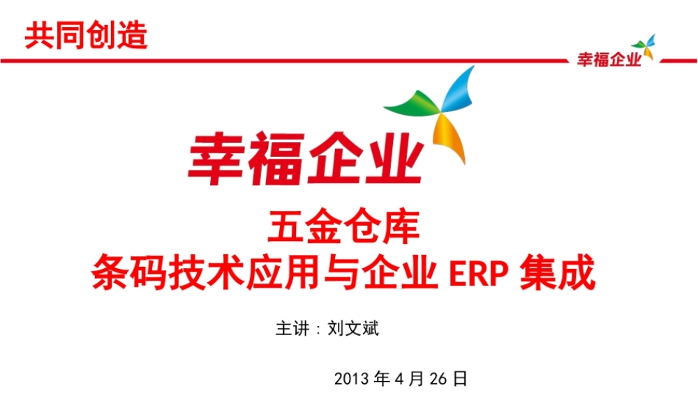 五金配件库条码技术与企业ERP集成应用方案