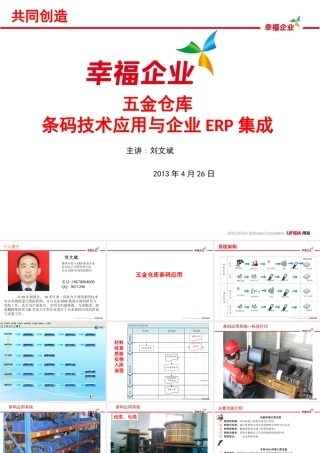 五金配件库条码技术与企业ERP集成应用方案