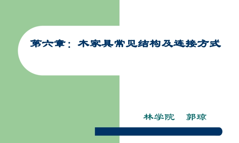 家具常见结构形式