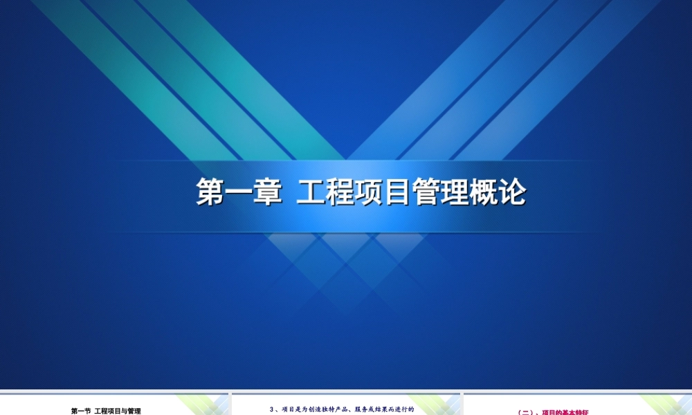 工程项目管理-01(工程项目管理概论)