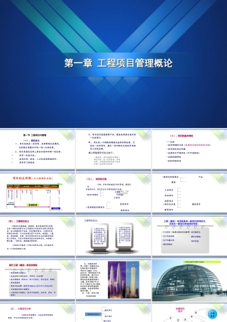 工程项目管理-01(工程项目管理概论)