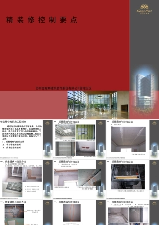 金螳螂装饰精装修质量通病的研究与