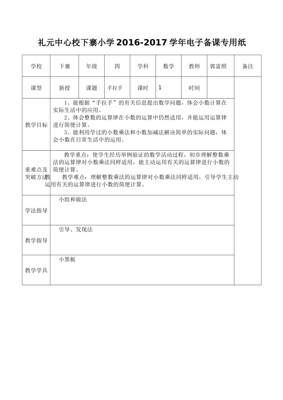 小学数学北师大2011课标版四年级手拉手教学设计-(3)_第1页